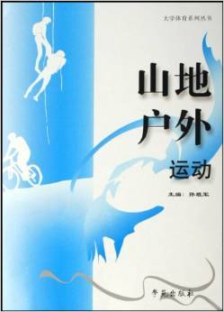《山地户外运动》 孙班军【摘要 书评 试读】图书